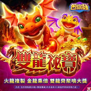 【包你發】雙龍秘寶