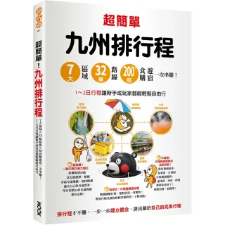 超簡單！九州排行程：7大區域x32條路線x200+食購遊宿一次串聯！1〜2日行程讓新手或玩家都能輕鬆自由行