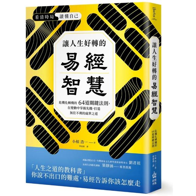 讓人生好轉的易經智慧：危機化轉機的64道關鍵法則 在變化中掌握先機 打造無往不利的處世之道