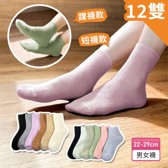 【PULO】12雙組 簡約百搭日系休閒襪 短襪 踝襪 長襪(一般厚度/男女襪/透氣涼感襪/學生襪/短襪/中筒襪/長襪)