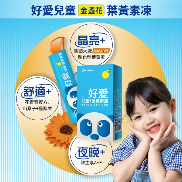 【Nutrimate 你滋美得】好愛兒童金盞花葉黃素凍(10入/盒、Xangold、山桑子、黑醋栗、維生素A、維生素E)