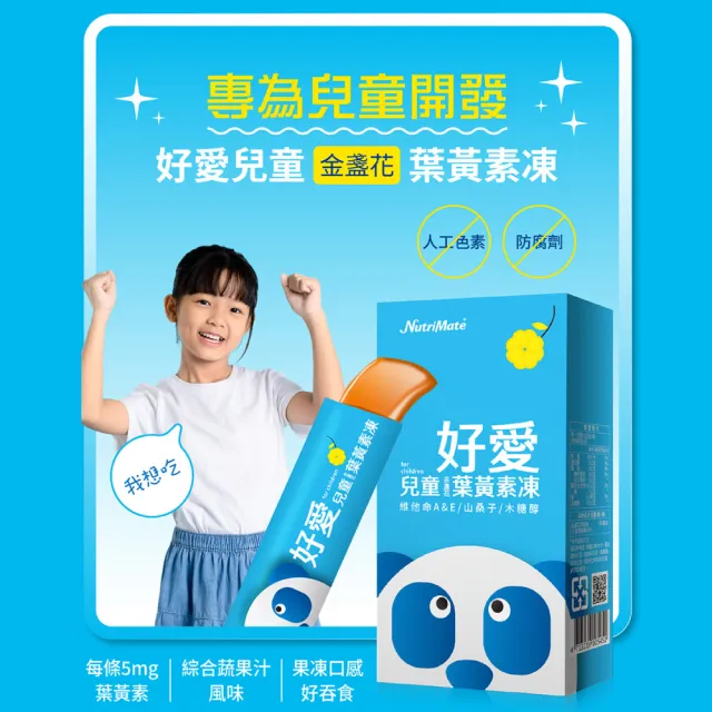【Nutrimate 你滋美得】好愛兒童金盞花葉黃素凍(10入/盒、Xangold、山桑子、黑醋栗、維生素A、維生素E)