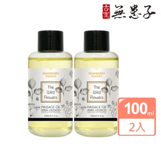 【古寶無患子】2瓶組-小野花草本暖暖按摩精油100mlX2(舒緩酸僵/推拿精油/刮痧油/全身活絡/spa)