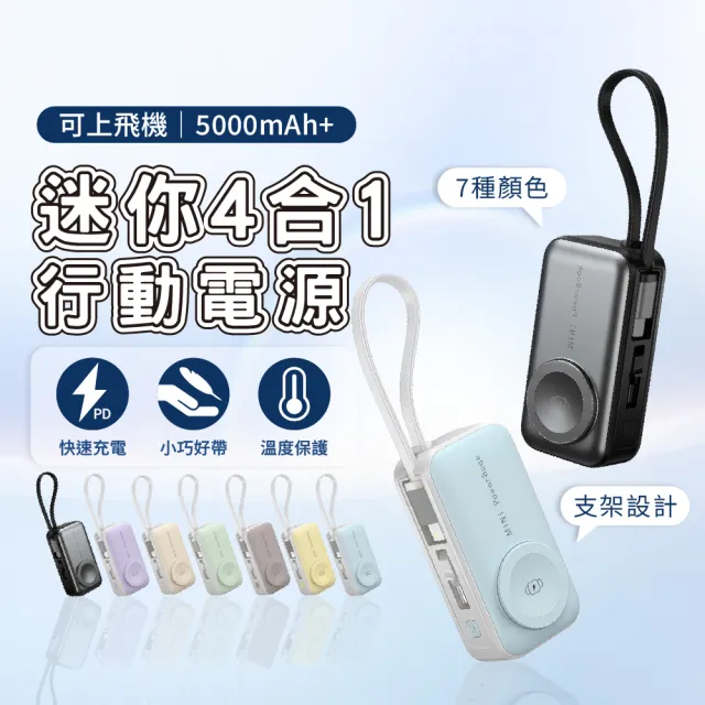3N1-5K 4合1迷你行動電源 5000mAh(Type-C Lightning 20W快充 自帶線)