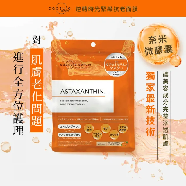 【CAPSULE SERUM 珂蓓思】逆轉時光緊緻抗老面膜7入(蝦紅素/膠原蛋白/玻尿酸/神經醯胺/菸鹼醯胺/維他命C)