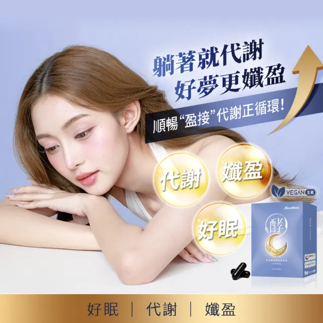 【Nutrimate 你滋美得】夢遊孅境雙酵夜膠囊4入組(GABA、蔬果酵素、胡椒鹼、全素)