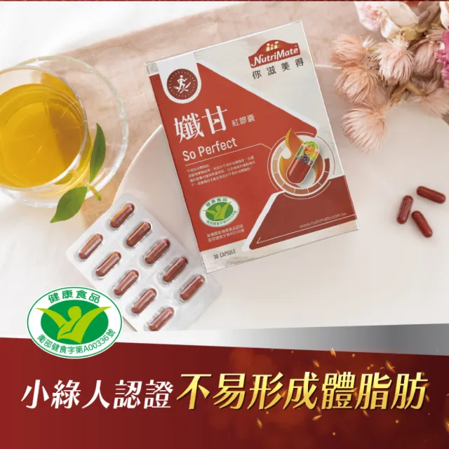 【Nutrimate 你滋美得】孅甘紅膠囊 x3入(90粒/吳淡如代言/健字號/不易形成體脂肪/兒茶素/薑黃)