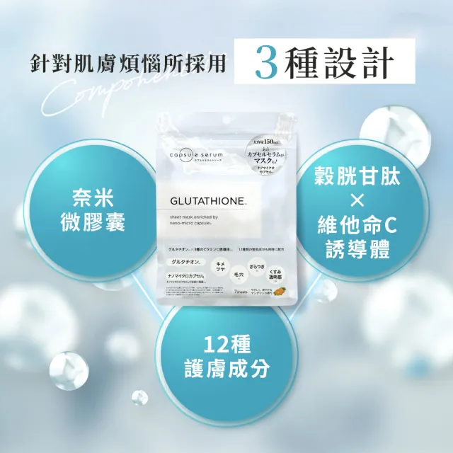 【CAPSULE SERUM 珂蓓思】穀胱極光煥白面膜7入(穀胱甘肽/膠原蛋白/玻尿酸/神經醯胺/菸鹼醯胺/保濕/美白)