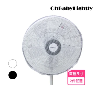 【OhBabyLightly】風扇罩-抽繩款 適合16-18吋風扇(兩件組 尺寸顏色任選)