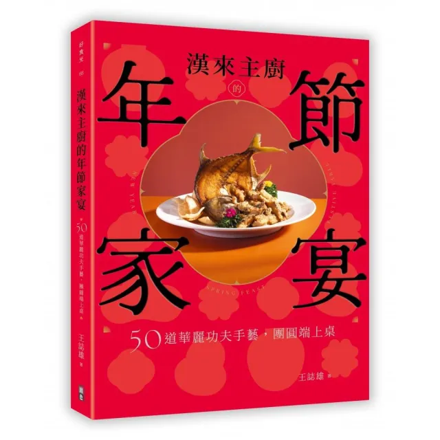 漢來主廚的年節家宴：50道華麗功夫手藝 團圓端上桌
