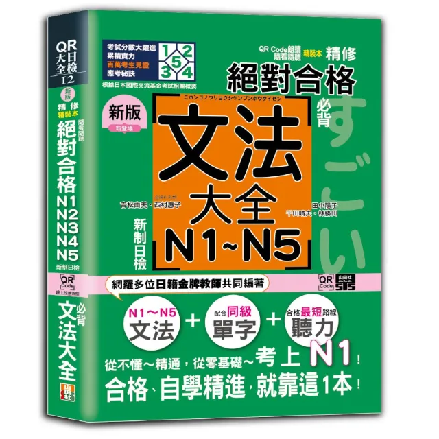 新版 QR Code朗讀 隨看隨聽 精裝本 精修 新制日檢！