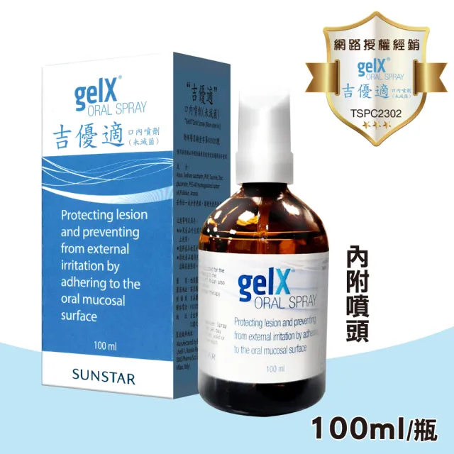 吉優適 口腔噴劑 100ml/瓶(口腔黏膜損敷料)