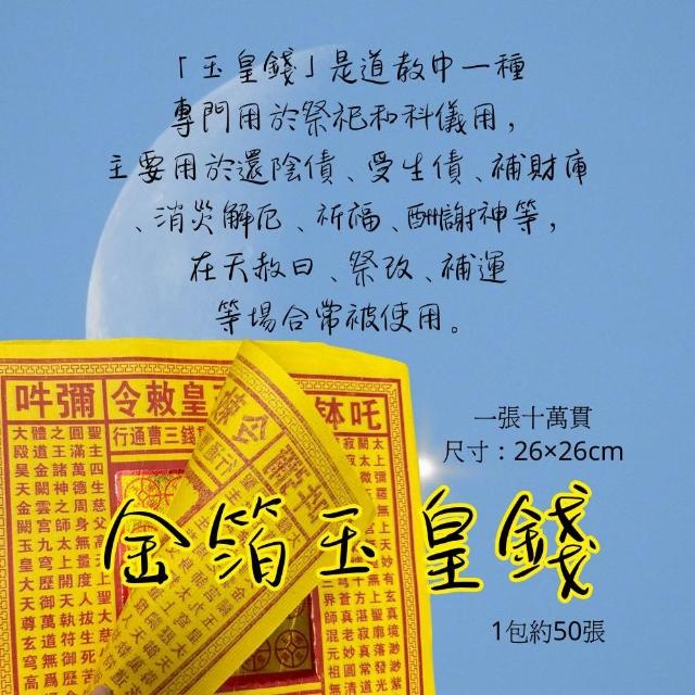 【上芳香業】金箔 玉皇錢 5包約250張 燙金大箔 神明(天赦日 改運 消災解厄 祭改 還陰債 祭祖送錢)