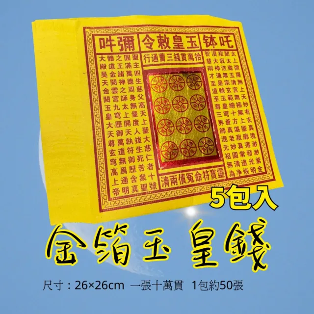 【上芳香業】金箔 玉皇錢 5包約250張 燙金大箔 神明(天赦日 改運 消災解厄 祭改 還陰債 祭祖送錢)