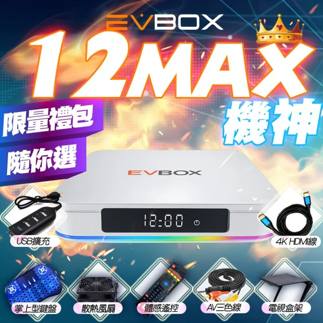 【EVBOX 易播】12MAX 2026頂規旗艦機 AI語音聲控旗艦電視盒(EVPAD 機上盒 網路 6k 小雲盒子 夢想)