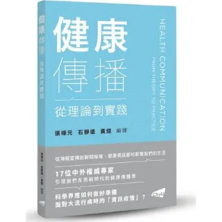 健康傳播：從理論到實踐