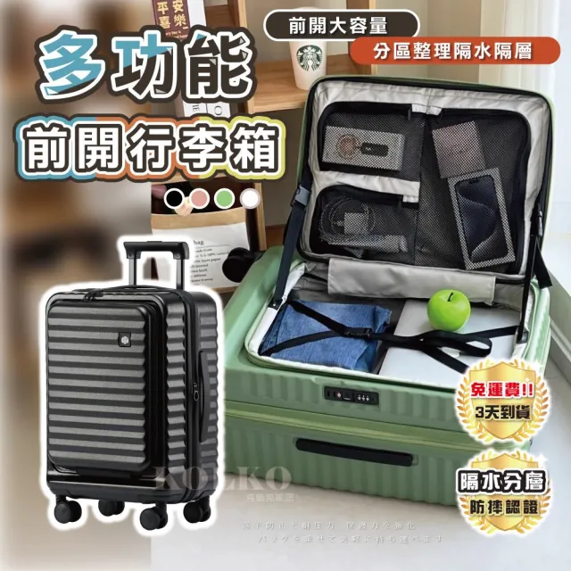 【KOLKO 克魯克家居】24吋前開行李箱(防爆拉鍊 大容量行李箱 旅行箱 拉桿箱 密碼鎖行李箱)