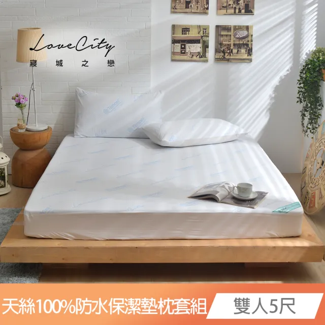 【寢城之戀】台灣製 專業護理級 萊賽爾Lyocell 吸濕排汗防蹣防水 床包式保潔墊枕套組(雙人5尺+保潔枕套1對)