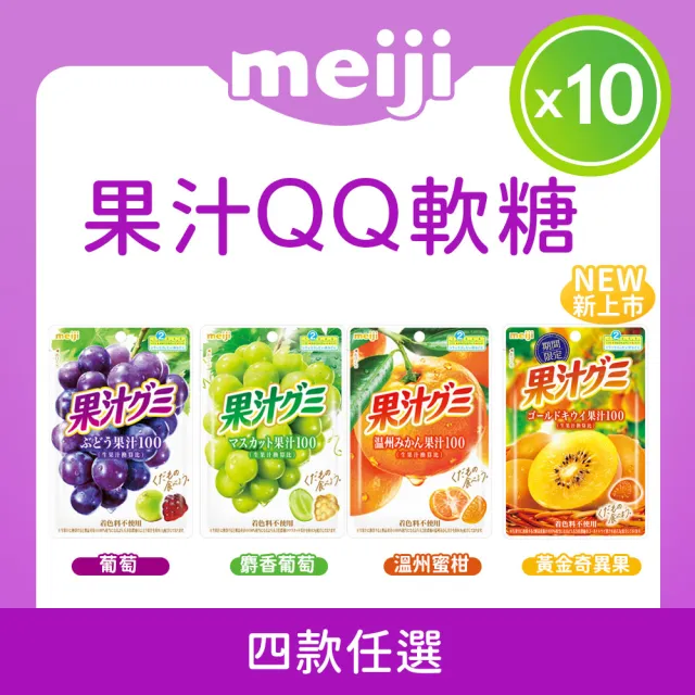 【Meiji 明治】果汁QQ軟糖 多種口味任選(10袋/盒)