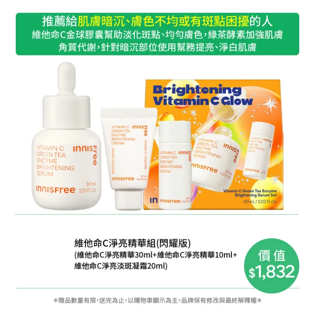 【INNISFREE】維他命C淨亮精華禮盒 閃耀版(淡斑+淨白/精華30ml)
