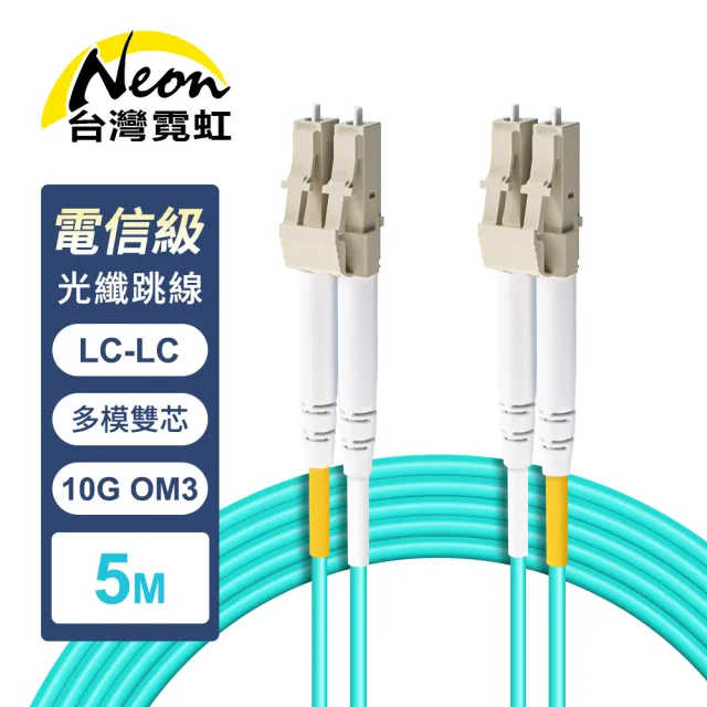 【台灣霓虹】電信級LC-LC多模10G雙芯OM3全雙工光纖跳線5米