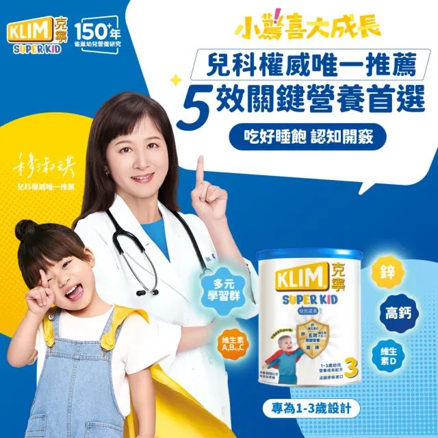 【KLIM 克寧】官方直營 Super Kid 3號幼兒營養成長配方800g(專為一歲以上設計)