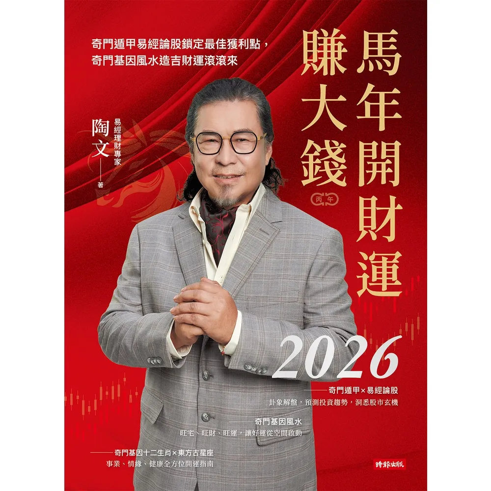 【momoBOOK】2026馬年開財運賺大錢：奇門遁甲易經論股鎖定最佳獲利點，奇門基因風水造吉財運(電子書)