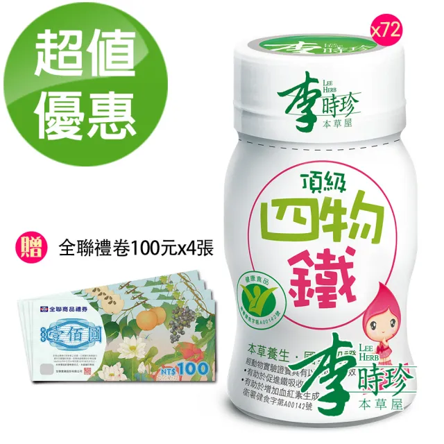 【李時珍】頂級四物鐵72入(贈全聯禮券100元x4張)