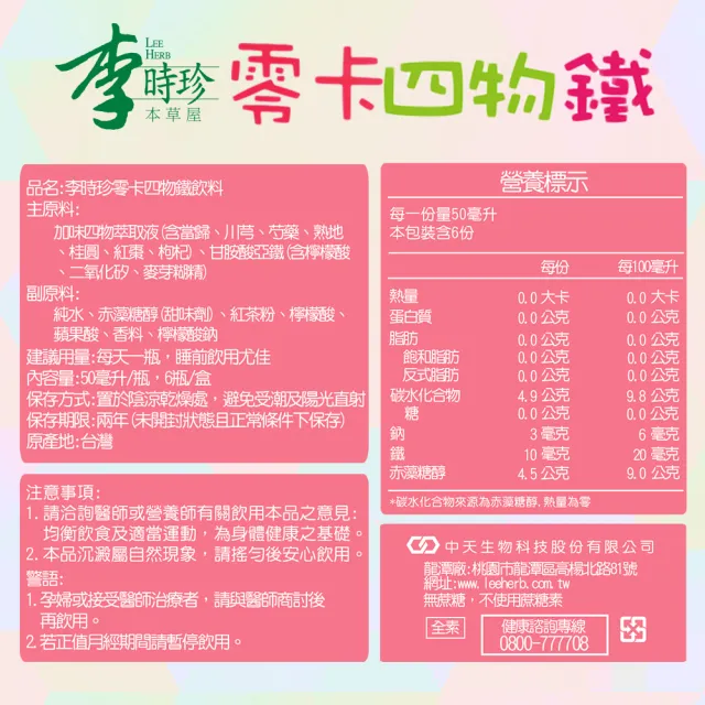【李時珍】零卡四物鐵72瓶(贈全聯禮券100元x4張)