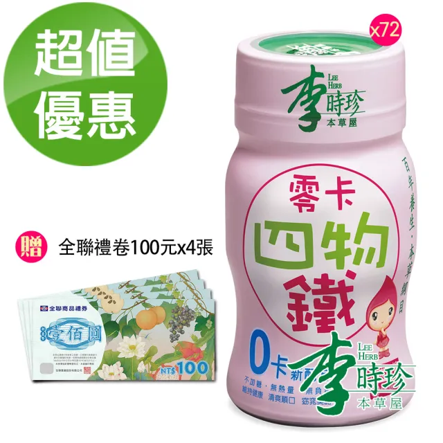 【李時珍】零卡四物鐵72瓶(贈全聯禮券100元x4張)