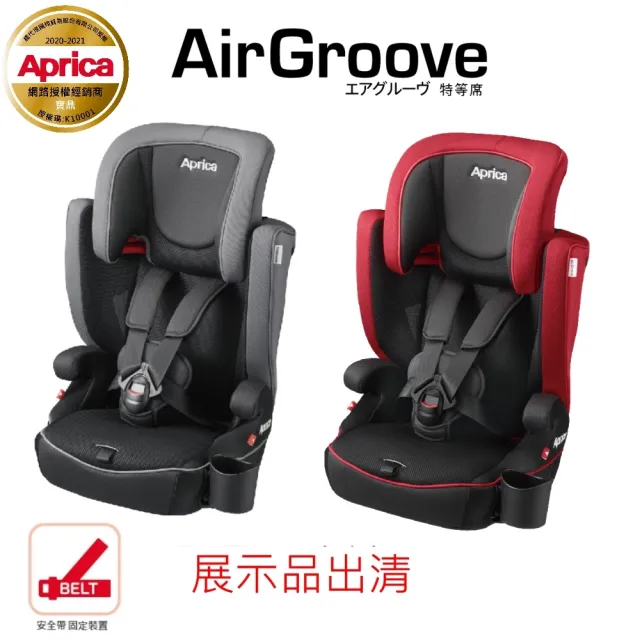 【Aprica 愛普力卡】AirGroove 特等席 成長型汽座(近全新展示品出清)