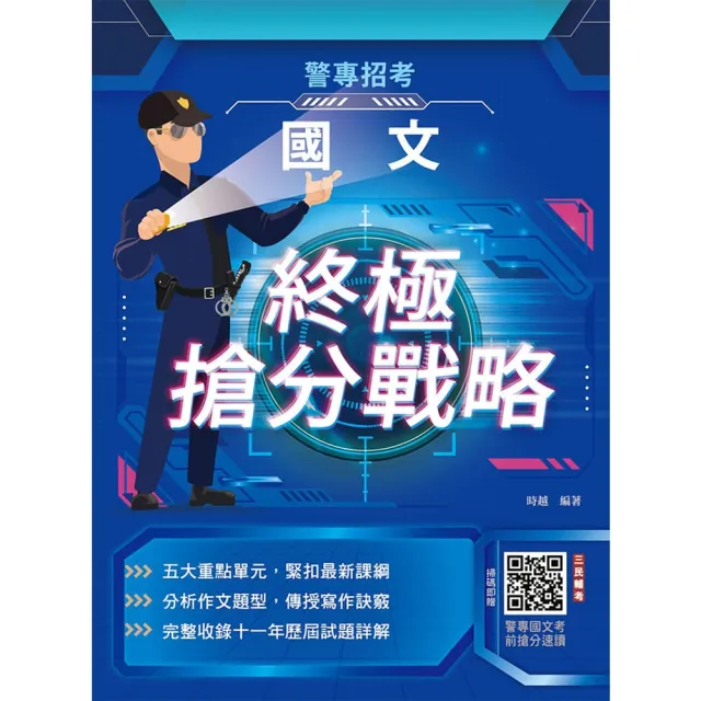 2026國文終極搶分戰略(警專入學考試適用)(收錄104〜114年試題詳解)(五版)