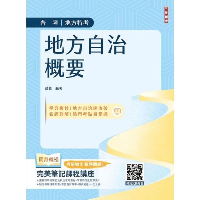2026地方自治概要（普考＋地特＋初考一般民政適用）（贈完美筆記課程講座）（六版）