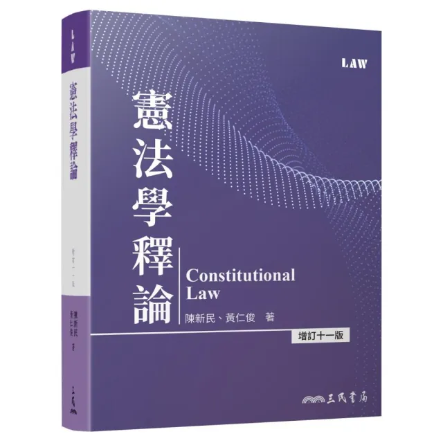憲法學釋論(增訂十一版)