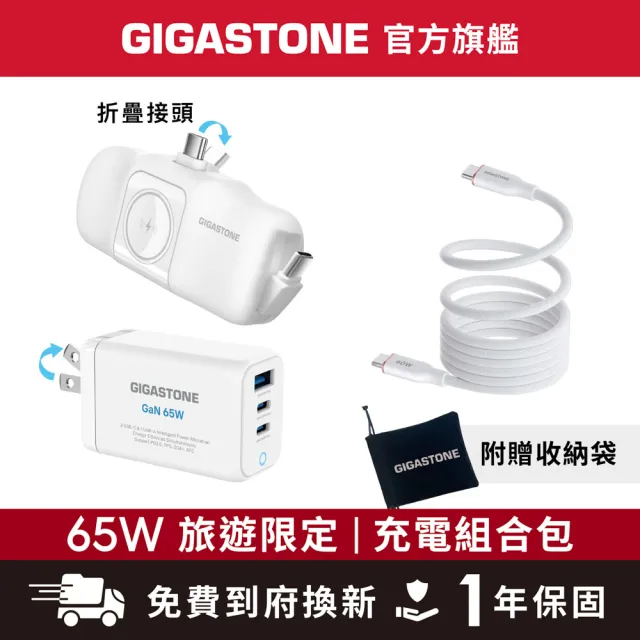 【Gigastone 立達國際】三合一65W旅行充電組PD-7656W 3in1 bundle(17.76Wh標示行電/充電器/磁吸充電線)