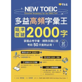 【momoBOOK】NEW TOEIC 多益高頻字彙王：瞄準關鍵2000字-考前50天衝刺必背！(電子書)