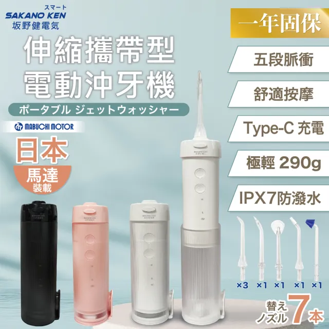 【SAKANO KEN】日本 伸縮攜帶型 電動沖牙機SI-400(洗牙器/潔牙機/噴牙機/牙線機)