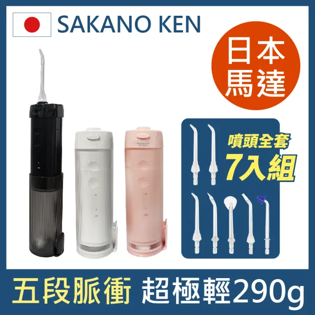 【SAKANO KEN】日本 伸縮攜帶型 電動沖牙機SI-400(洗牙器/潔牙機/噴牙機/牙線機)