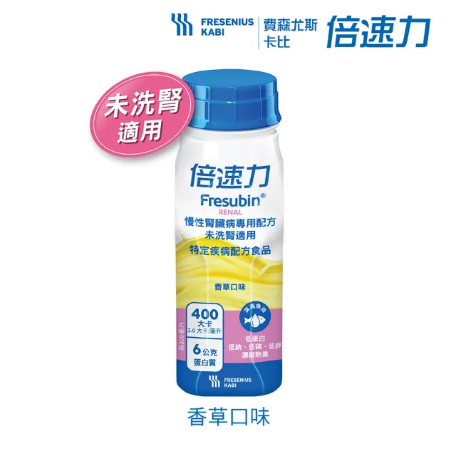 【倍速力】官方直營-未洗腎適用 慢性腎臟病專用配方 24瓶/1箱-香草(朱培倫醫師推薦 愛護腎臟 增強體力)
