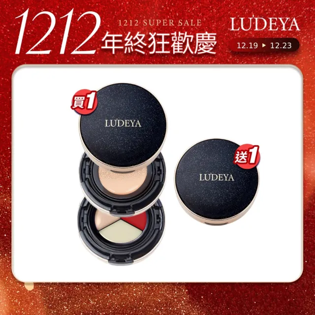 【LUDEYA】買1送1★4合1微臻全能氣墊粉餅共2入(女大電視節目推薦)