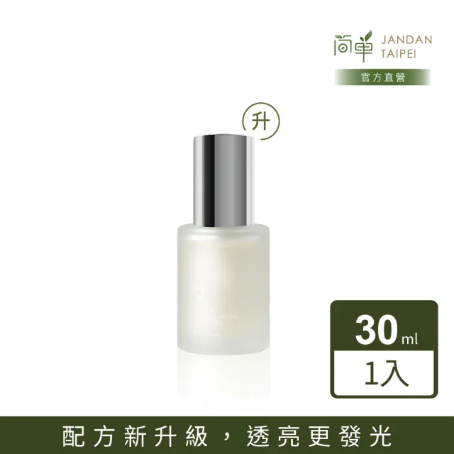 【JAN DAN 簡單】極淨白淡斑精華2.0配方升級版 30mL