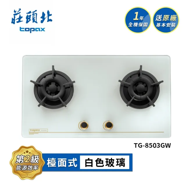 【莊頭北】保潔二口玻璃檯面爐 TG-8503BGW(LPG/NG1 送基本安裝)