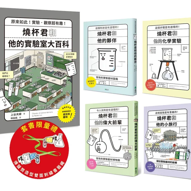 燒杯君的理化小宇宙（套書5冊）