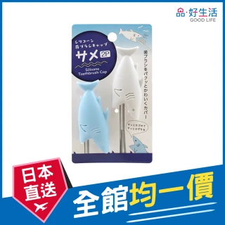 【GOOD LIFE 品好生活】鯊魚造型矽膠牙刷防塵套（2入）(日本直送 均一價)