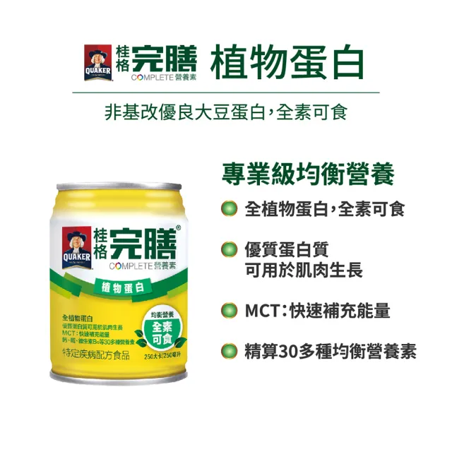 【桂格完膳】營養素植物蛋白配方250ml×24入x2箱