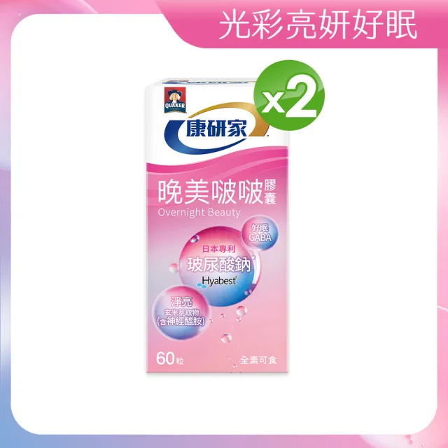 即期品【桂格康研家】晚美啵啵膠囊60顆x2盒_120顆(玻尿酸/神經醯胺/ 賽洛美/紅石榴/GABA/海洋鎂)