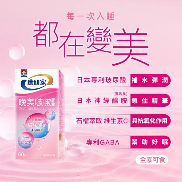 即期品【桂格康研家】晚美啵啵膠囊60顆x3盒_共180顆(玻尿酸/神經醯胺/ 賽洛美/紅石榴/GABA/海洋鎂)