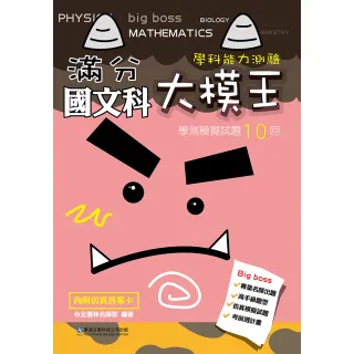 滿分大模王國文科學測模擬試題10回