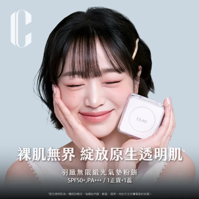 【CLIO 珂莉奧】官方直營 羽緻氣墊粉餅一盒兩蕊+QQ唇頰(任選)