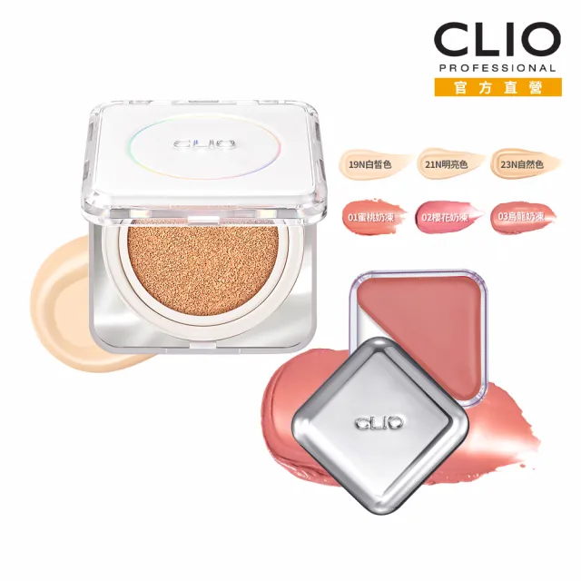 【CLIO 珂莉奧】官方直營 羽緻氣墊粉餅一盒兩蕊+QQ唇頰(任選)